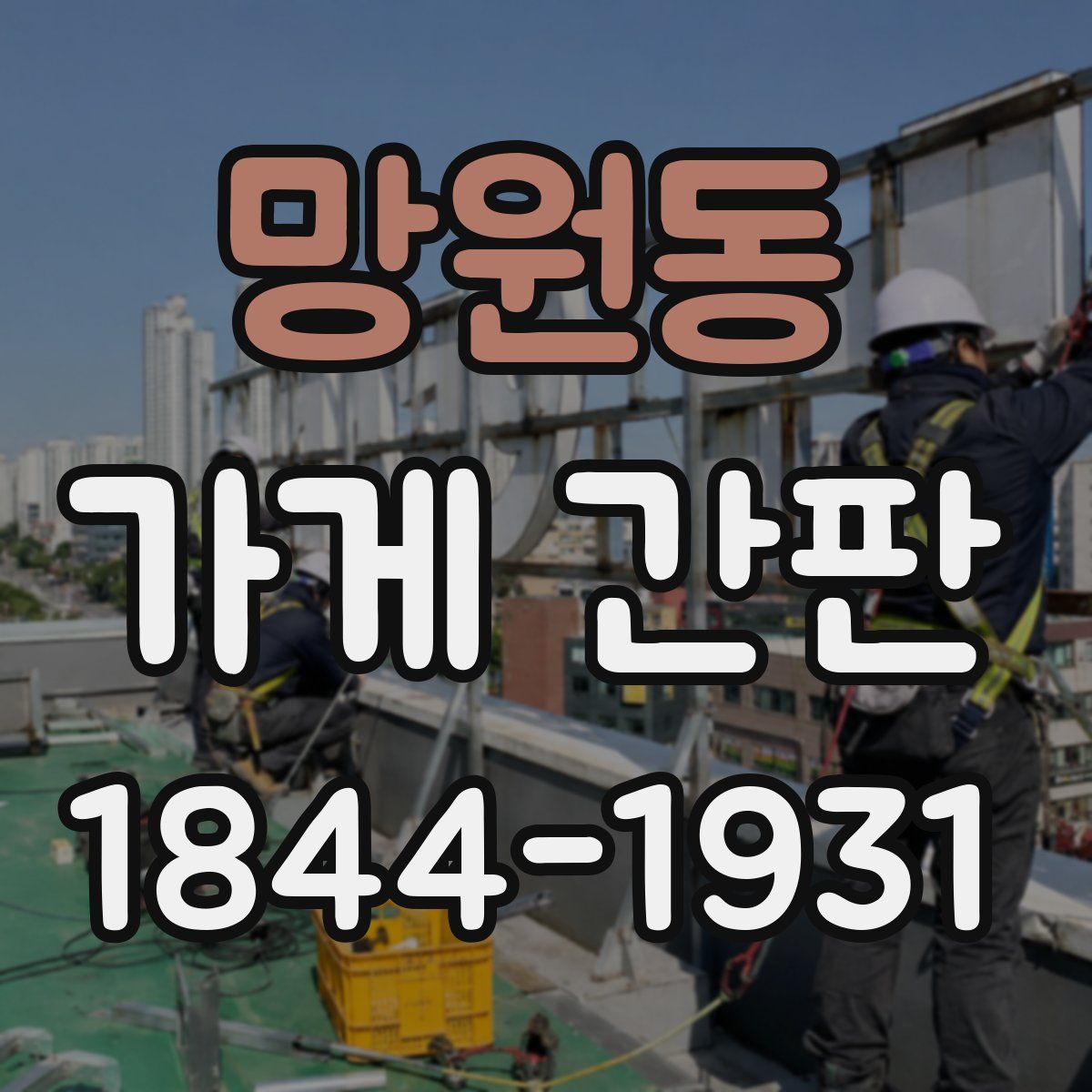 망원동 가게 간판