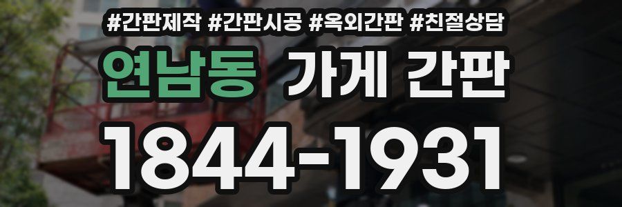 연남동 가게 간판