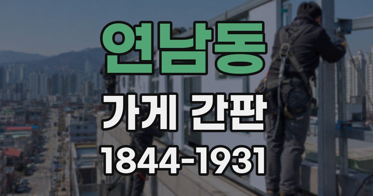 연남동 가게 간판