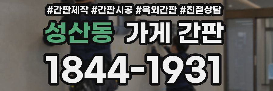 성산동 가게 간판