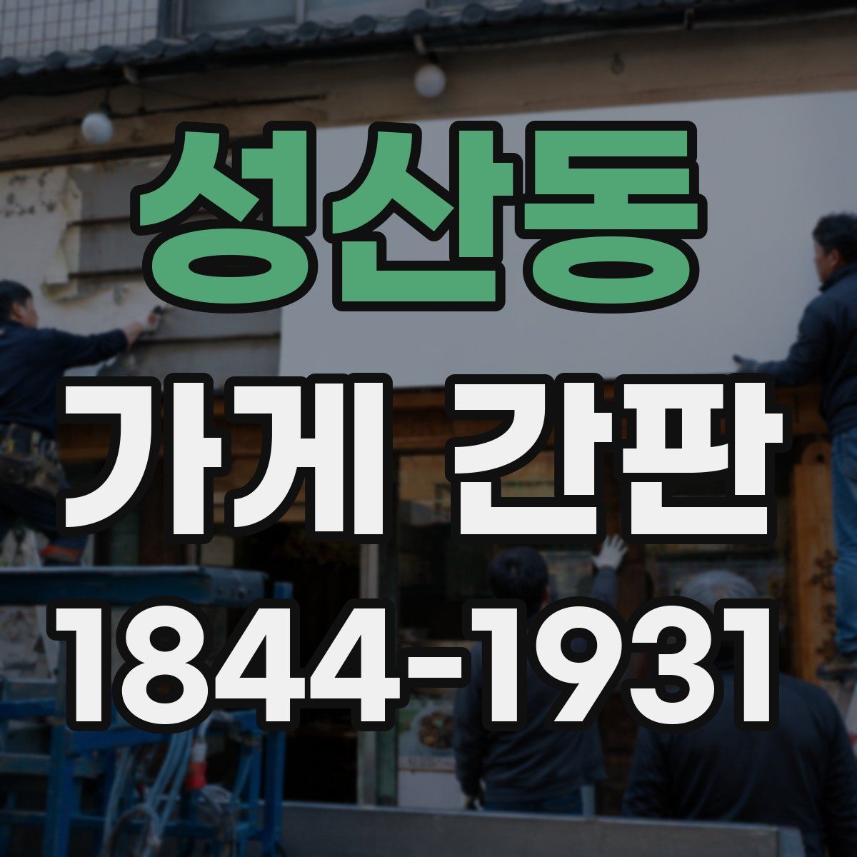 성산동 가게 간판