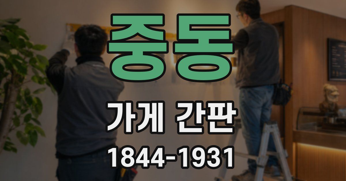 중동 가게 간판