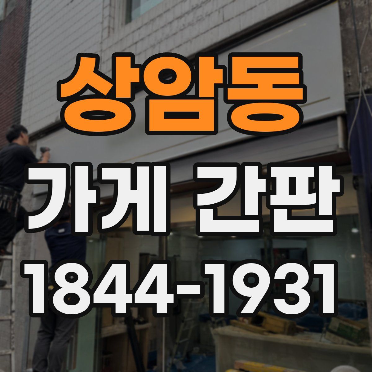 상암동 가게 간판