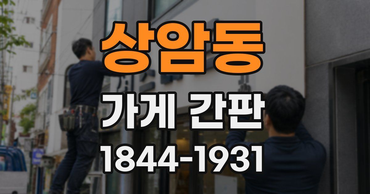 상암동 가게 간판