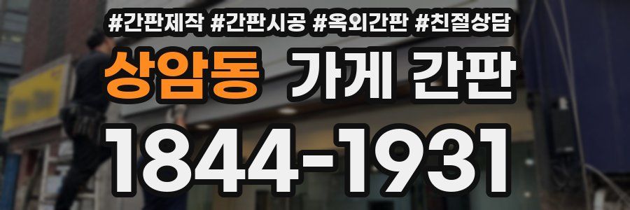 상암동 가게 간판