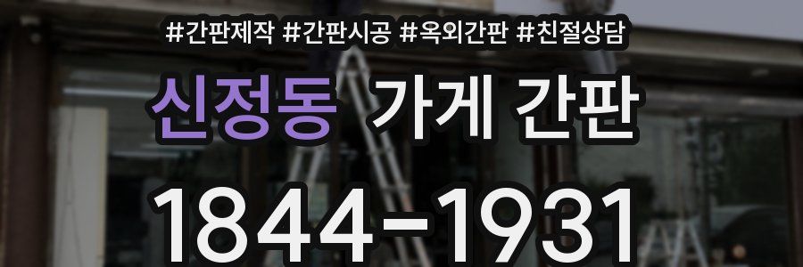 신정동 가게 간판
