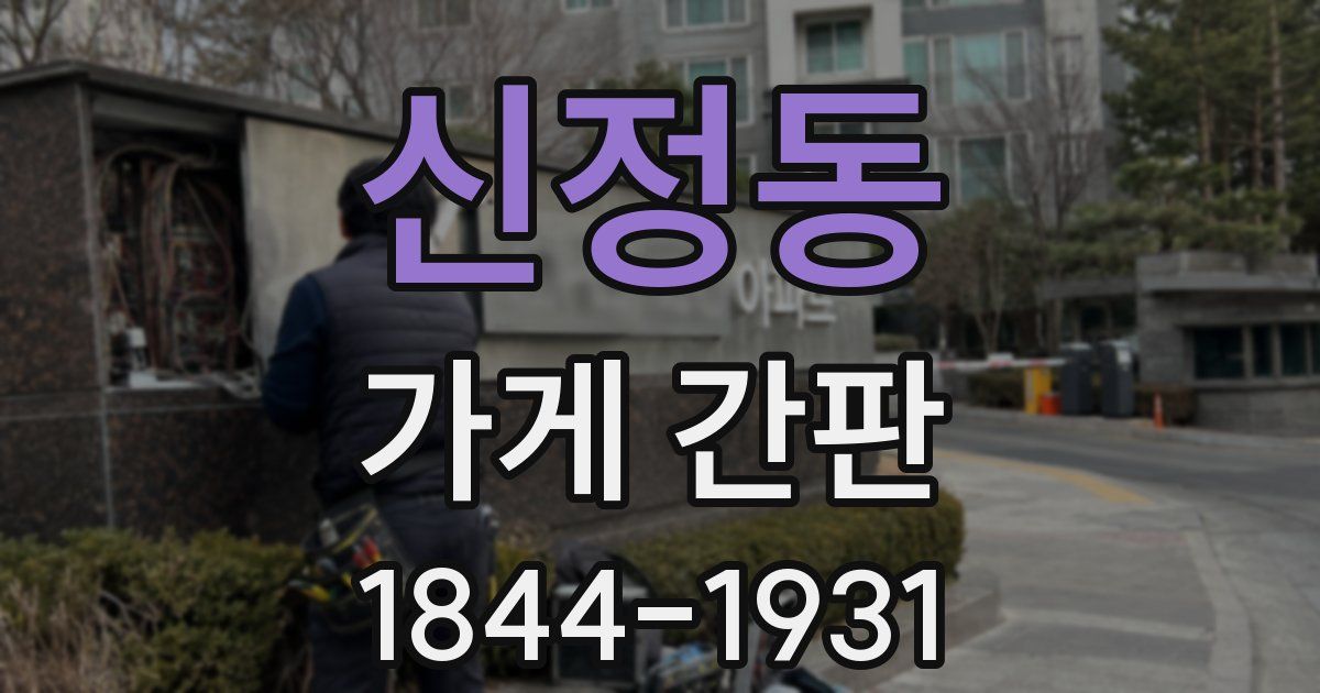 신정동 가게 간판