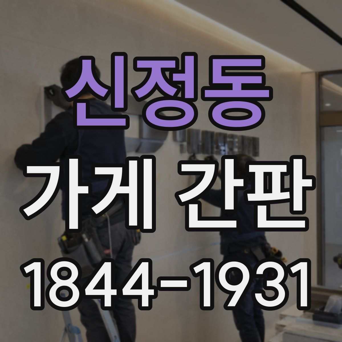 신정동 가게 간판