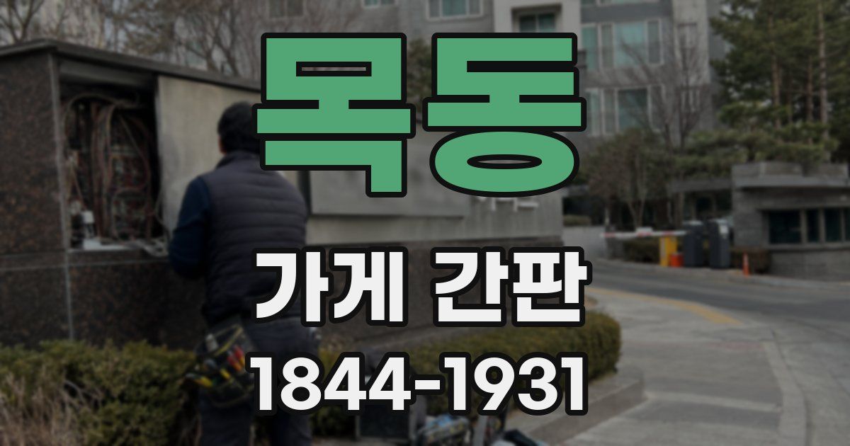 목동 가게 간판