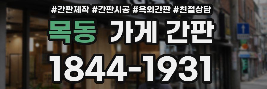 목동 가게 간판