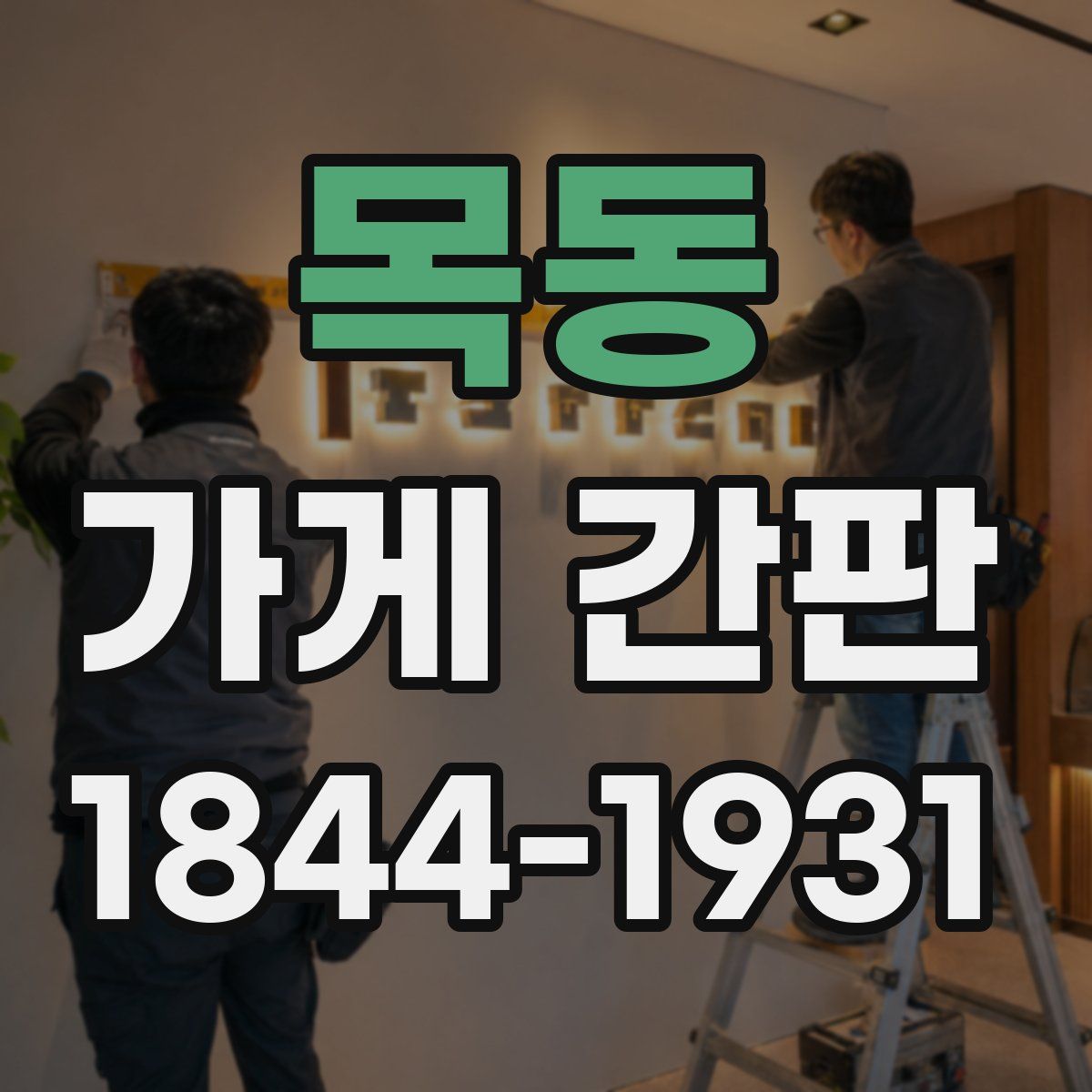 목동 가게 간판