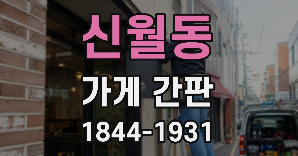 신월동 가게 간판