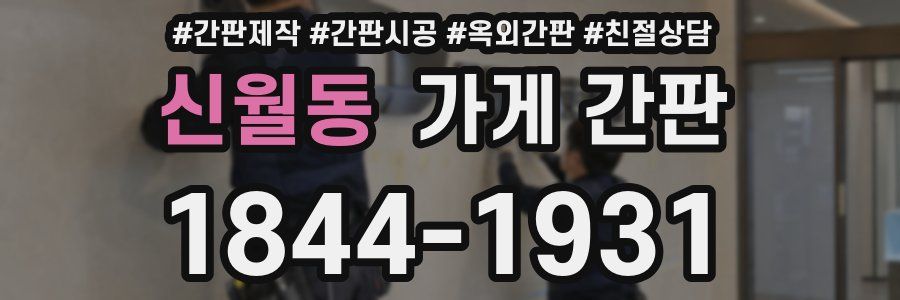신월동 가게 간판