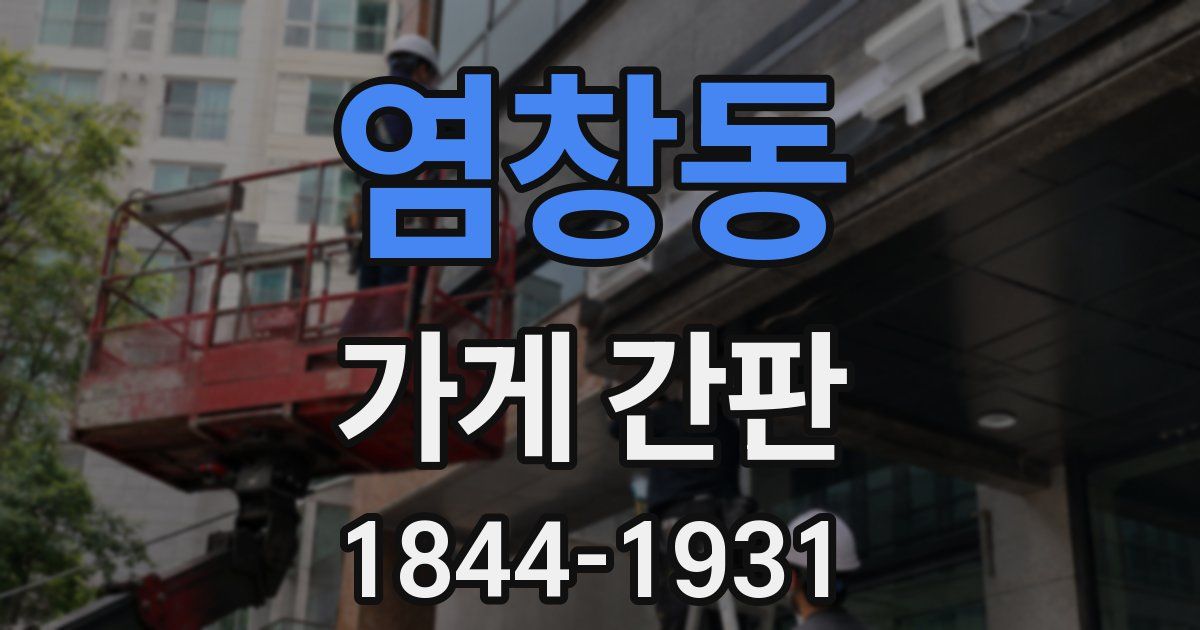 염창동 가게 간판