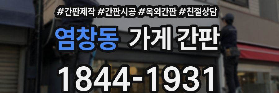 염창동 가게 간판
