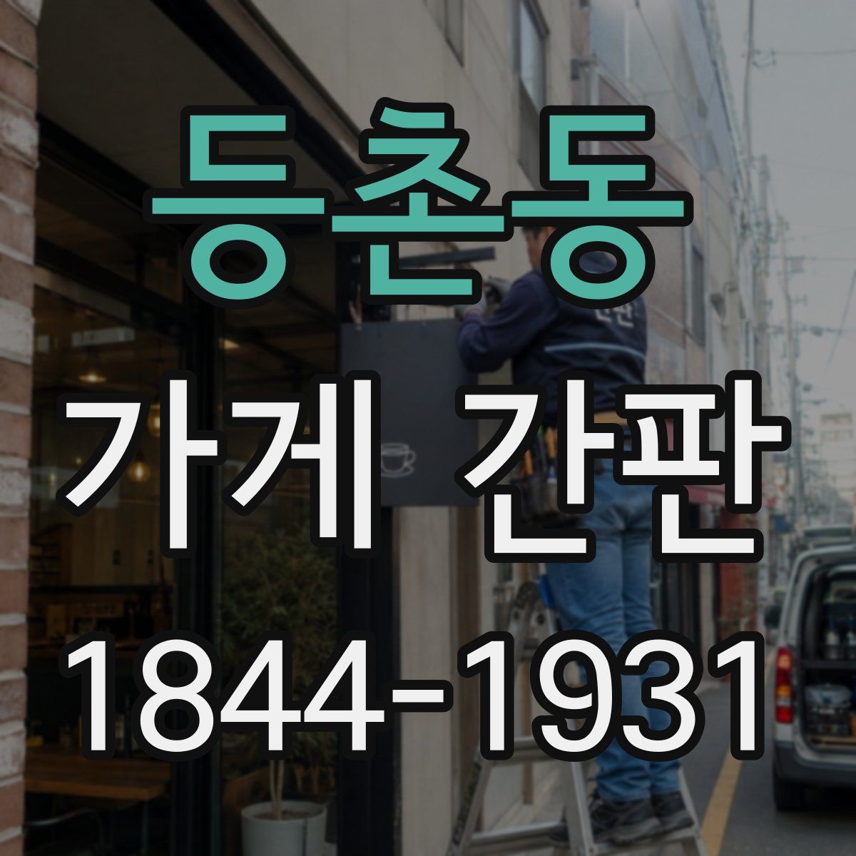 등촌동 가게 간판