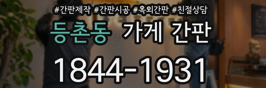 등촌동 가게 간판