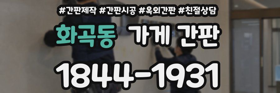화곡동 가게 간판