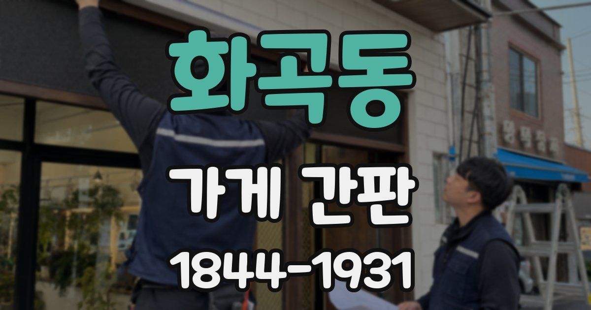 화곡동 가게 간판