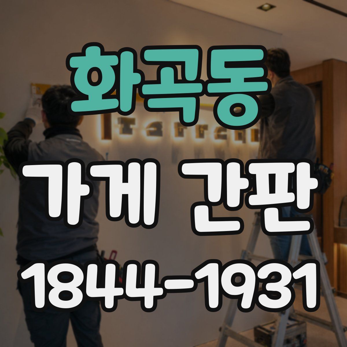화곡동 가게 간판