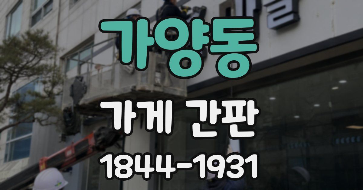 가양동 가게 간판