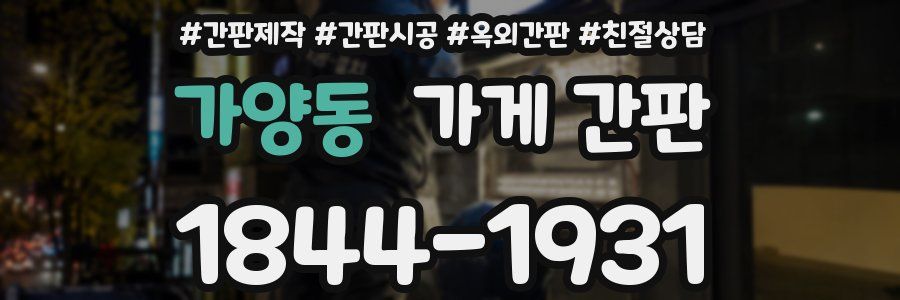 가양동 가게 간판