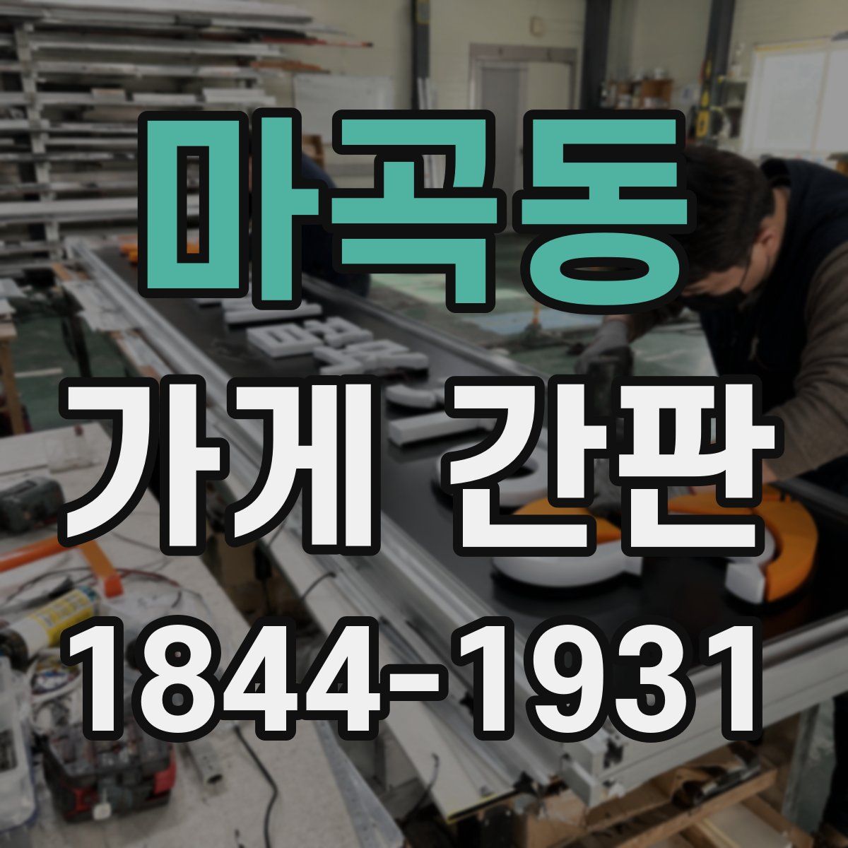마곡동 가게 간판