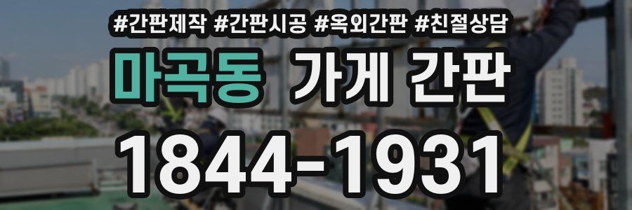 마곡동 가게 간판