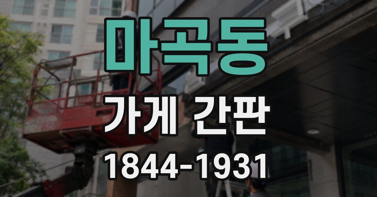 마곡동 가게 간판