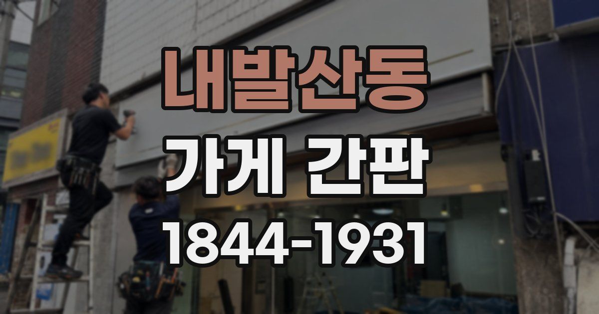 내발산동 가게 간판
