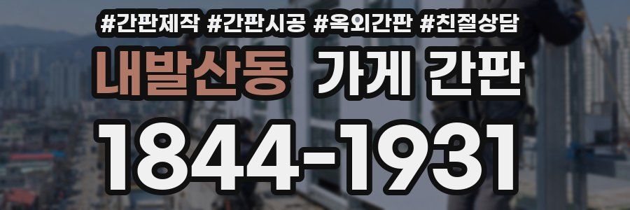 내발산동 가게 간판