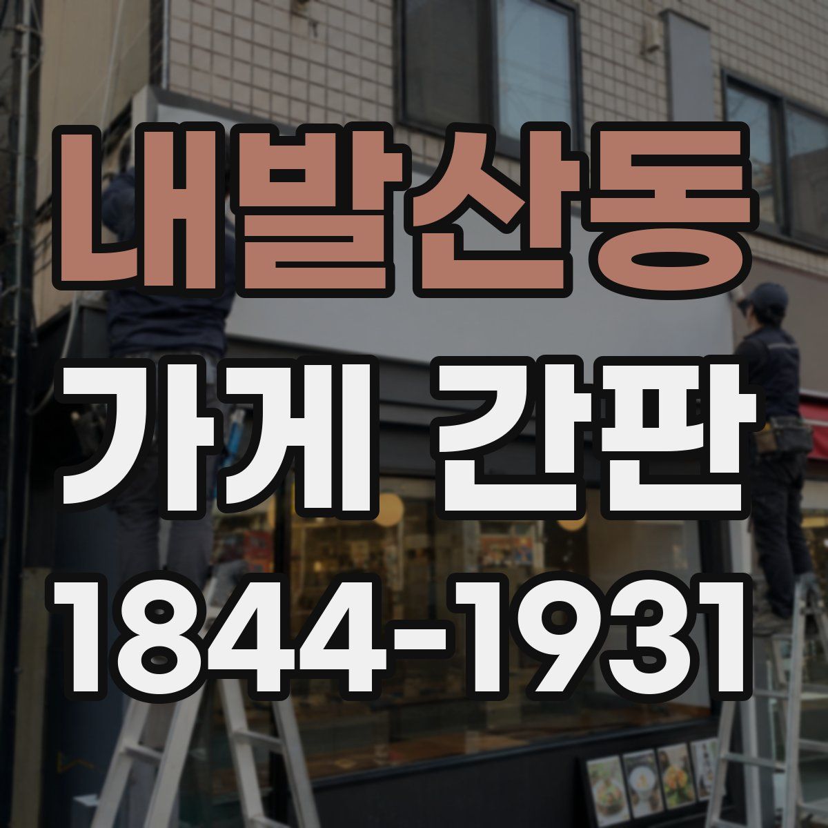 내발산동 가게 간판