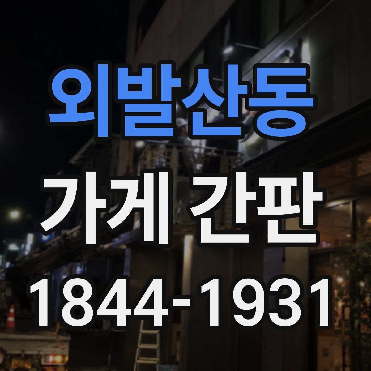 외발산동 가게 간판