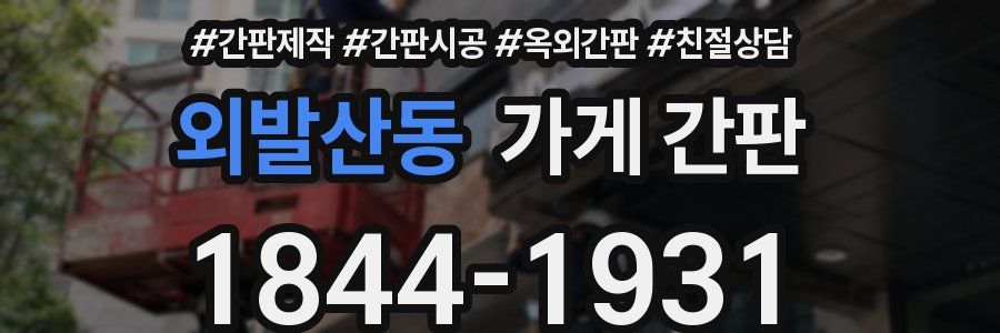 외발산동 가게 간판