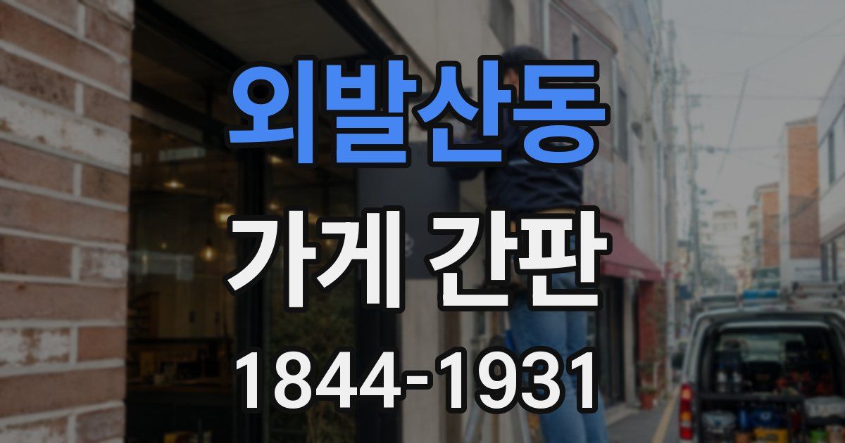 외발산동 가게 간판