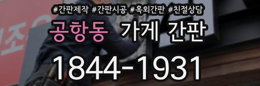 공항동 가게 간판