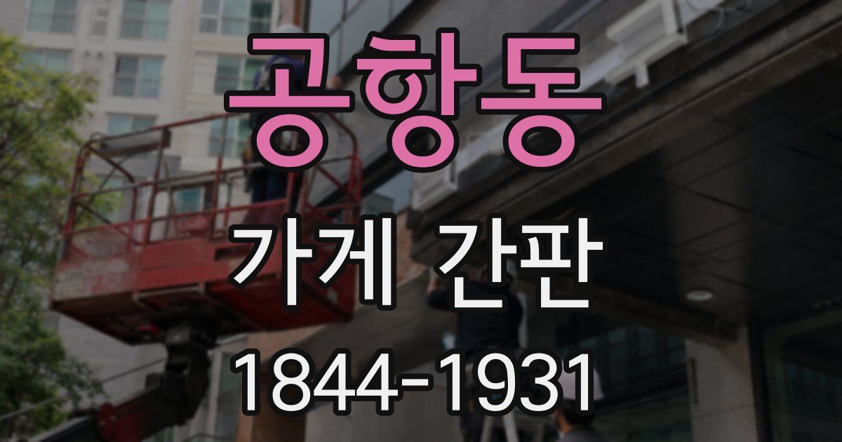 공항동 가게 간판