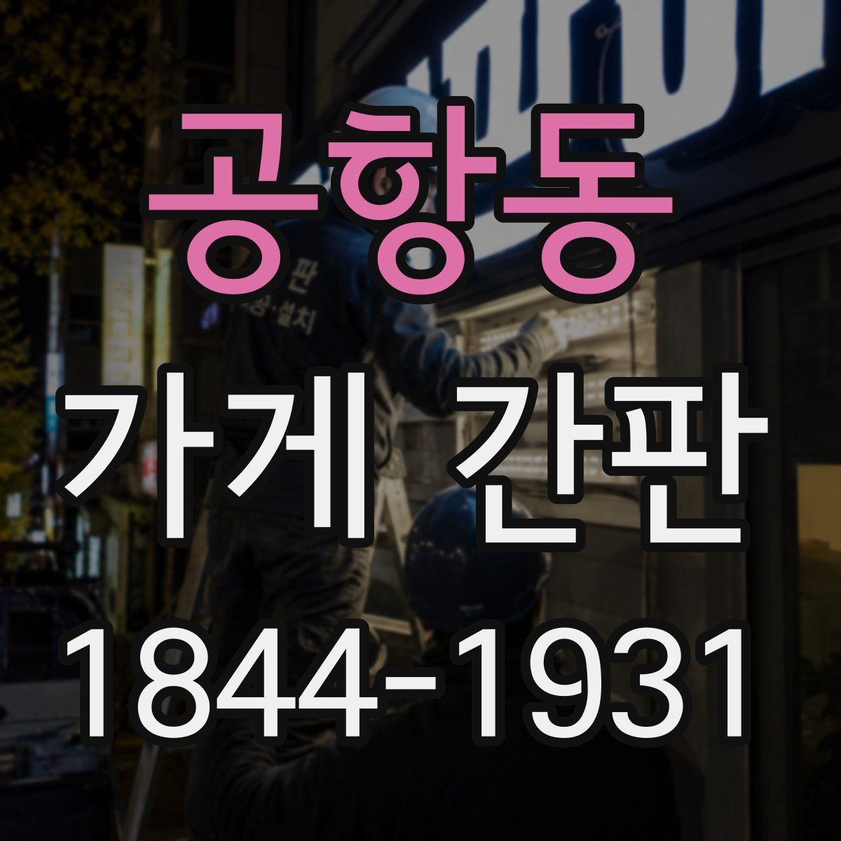 공항동 가게 간판
