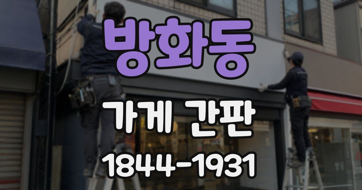 방화동 가게 간판