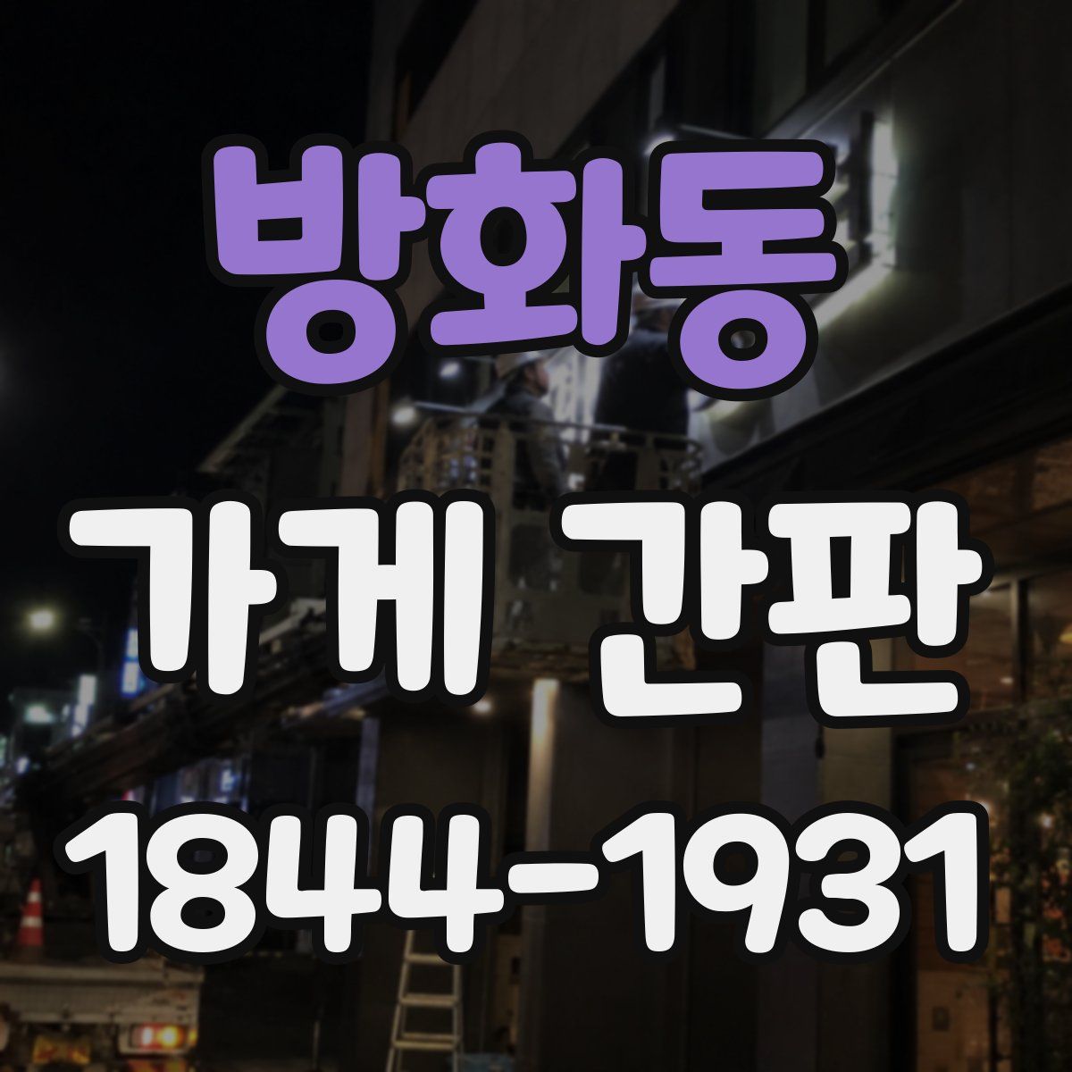 방화동 가게 간판