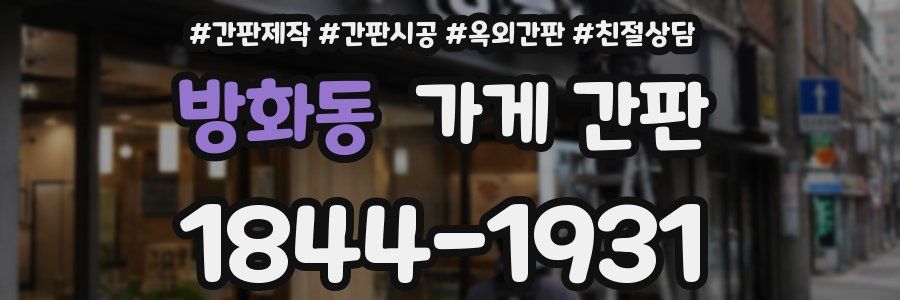 방화동 가게 간판