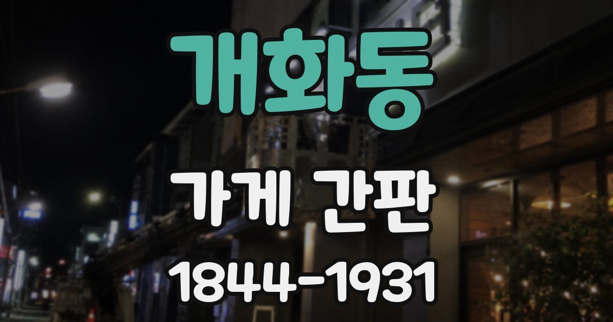 개화동 가게 간판
