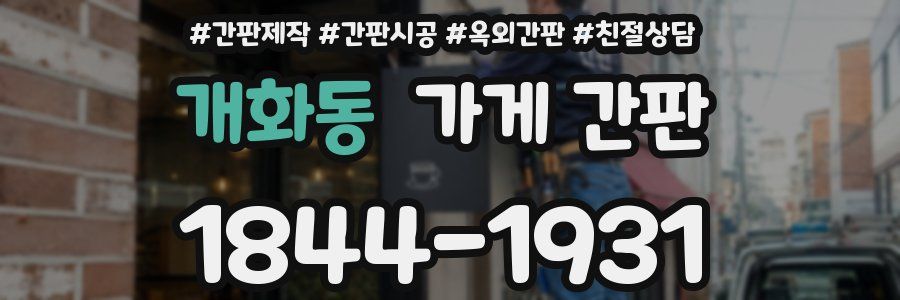 개화동 가게 간판