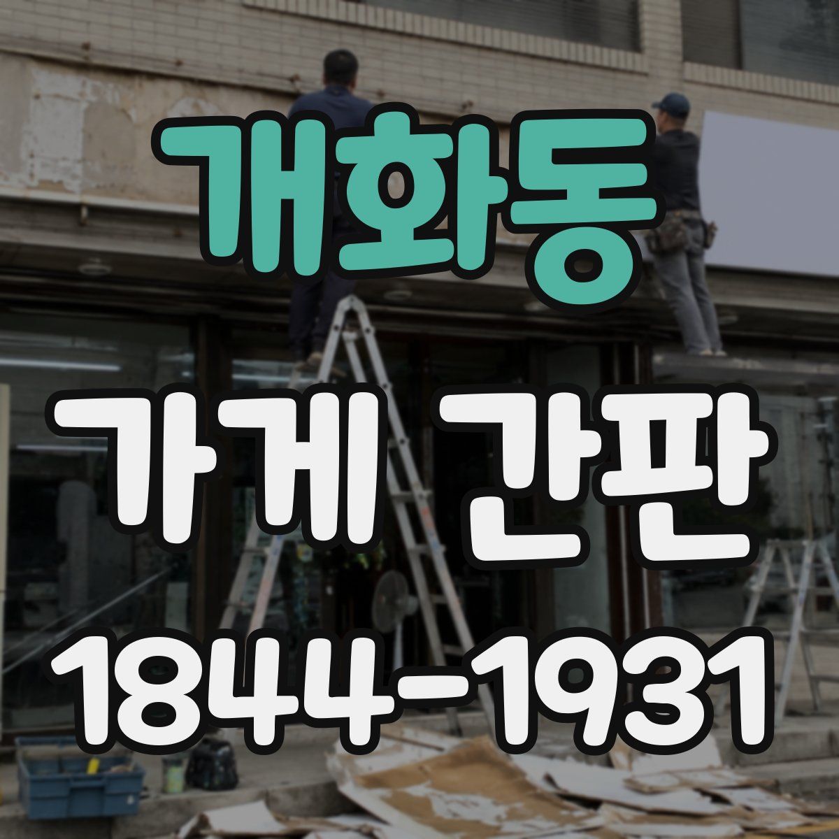 개화동 가게 간판