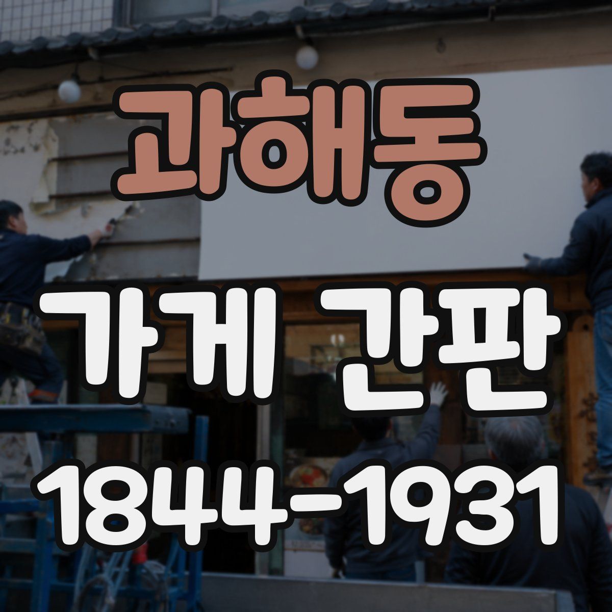 과해동 가게 간판