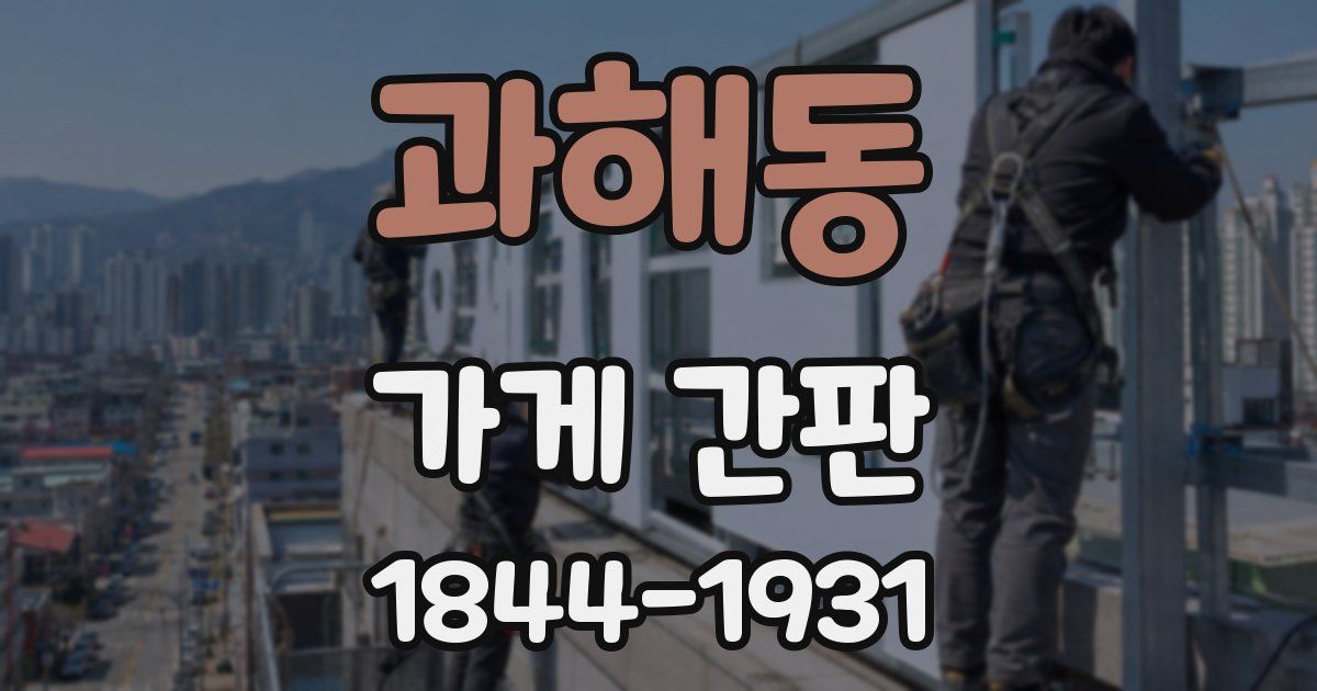 과해동 가게 간판