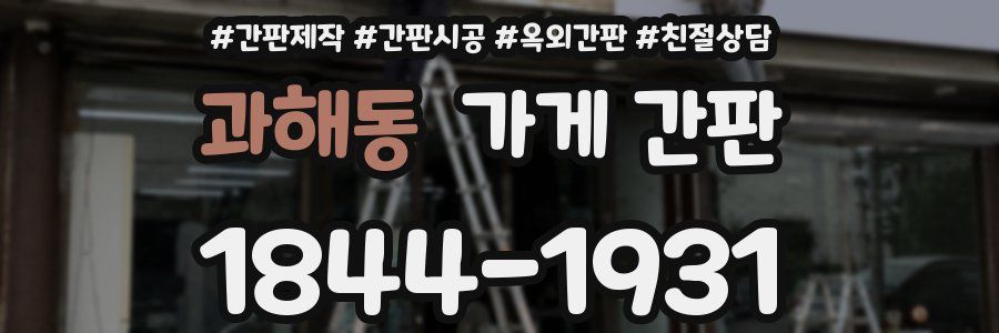 과해동 가게 간판