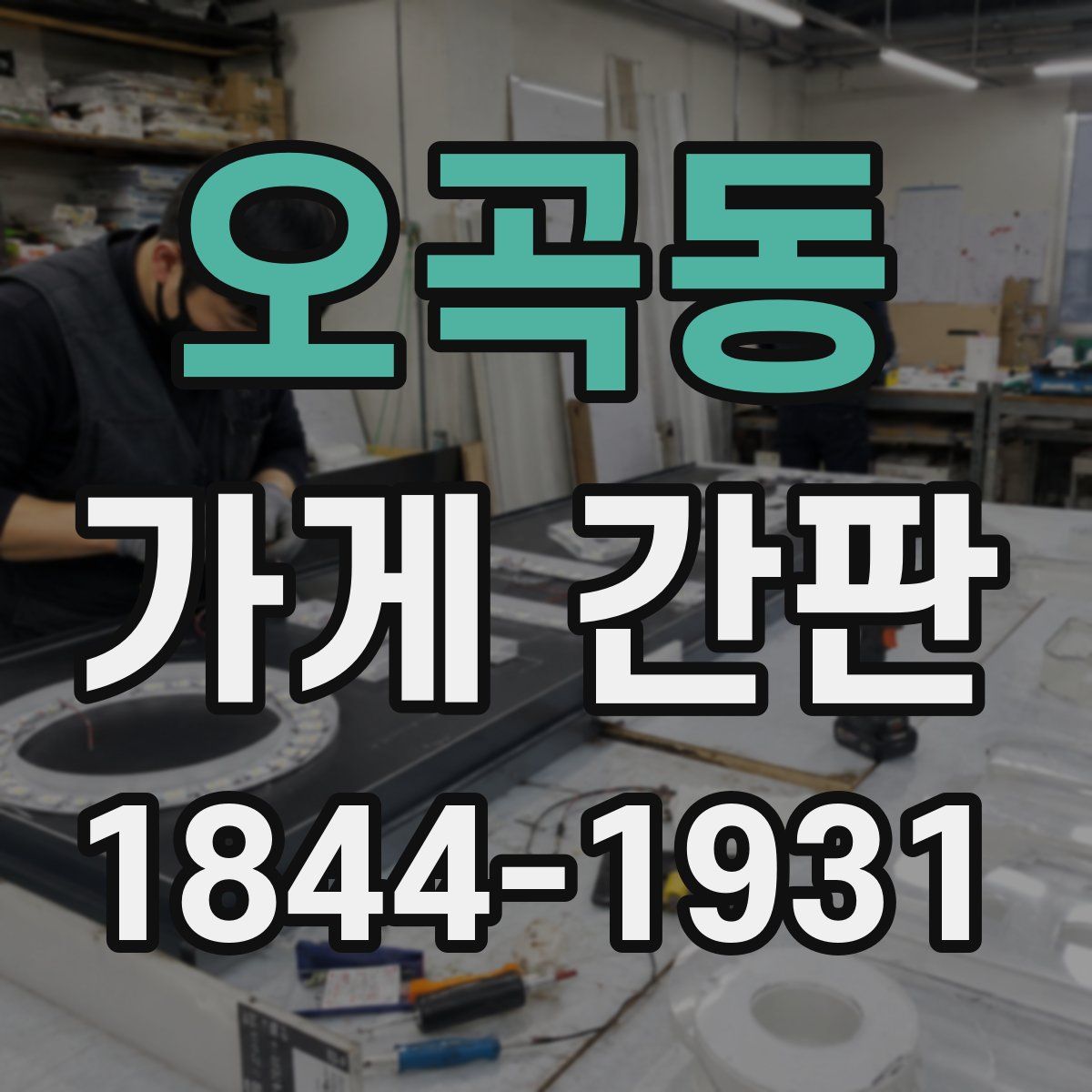 오곡동 가게 간판
