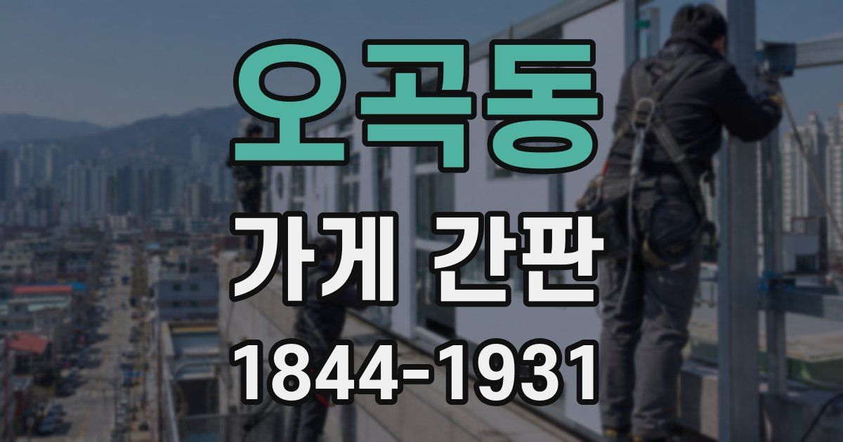 오곡동 가게 간판