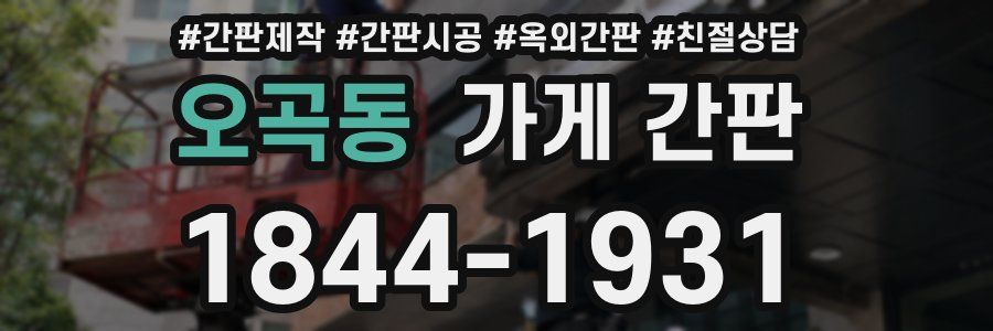 오곡동 가게 간판